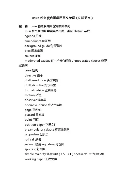 mun模拟联合国常用英文单词（5篇范文）