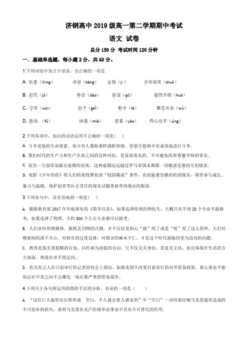 山东省济南市济钢高级中学2019-2020学年高一下学期期中语文试题