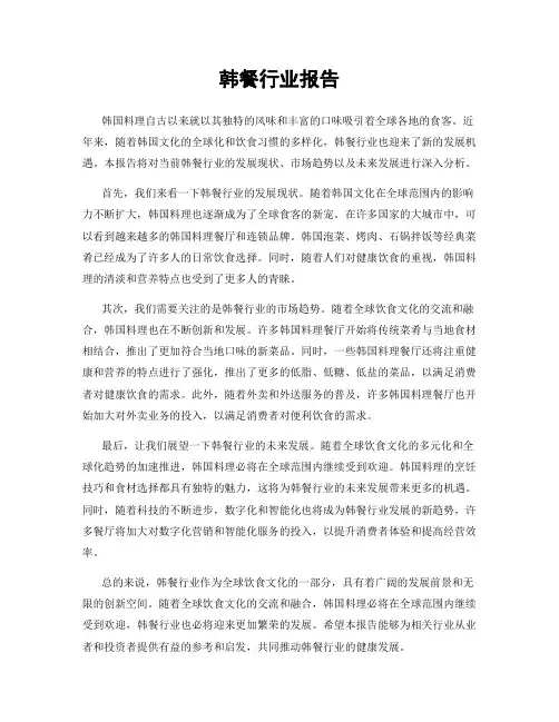 韩餐行业报告