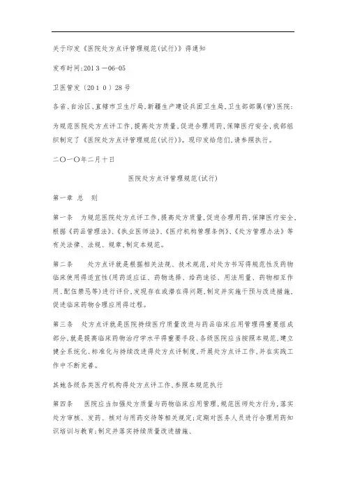 医院处方点评管理规范(试行)