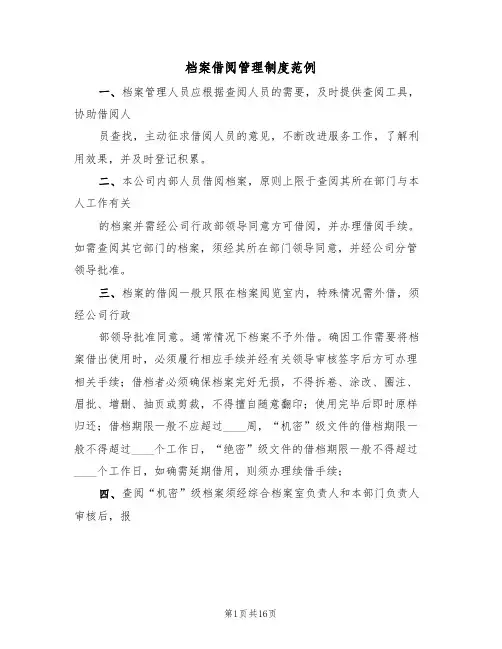 档案借阅管理制度范例(6篇)