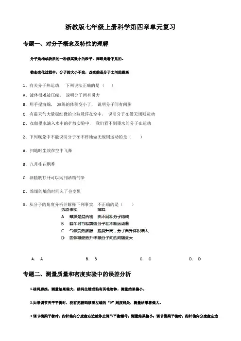 浙教版七年级上册科学 第四章 单元复习题(含解析)