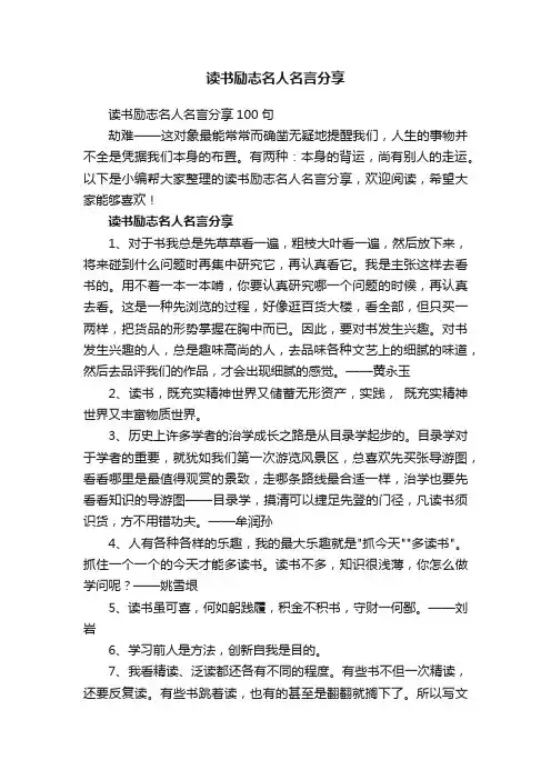 读书励志名人名言分享100句