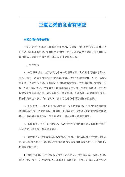 三氯乙烯的危害有哪些