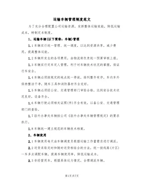 运输车辆管理制度范文(三篇)