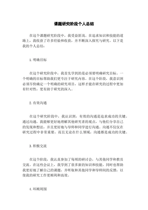 课题研究阶段个人总结