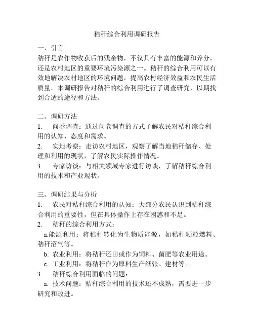 秸秆综合利用调研报告