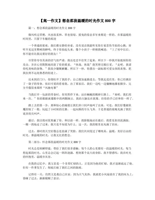 【高一作文】想念那段温暖的时光作文800字