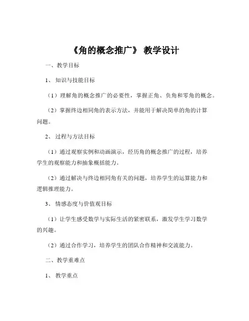 《角的概念推广》 教学设计