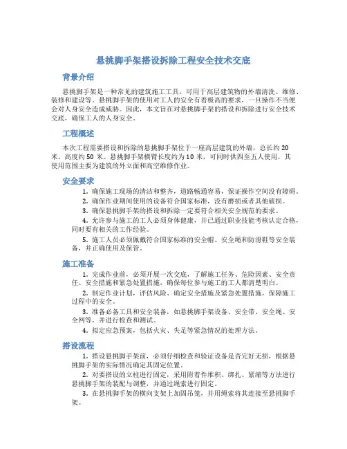 悬挑脚手架搭设拆除工程安全技术交底