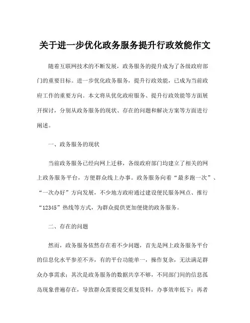 关于进一步优化政务服务提升行政效能作文
