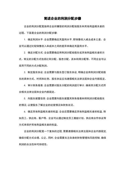 简述企业的利润分配步骤