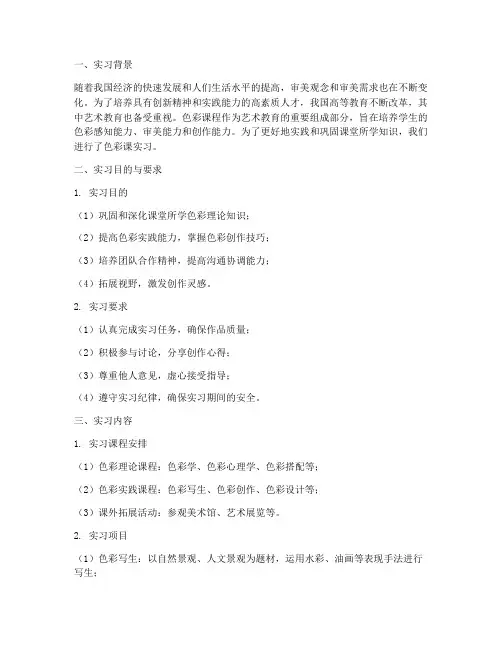 色彩课实习报告