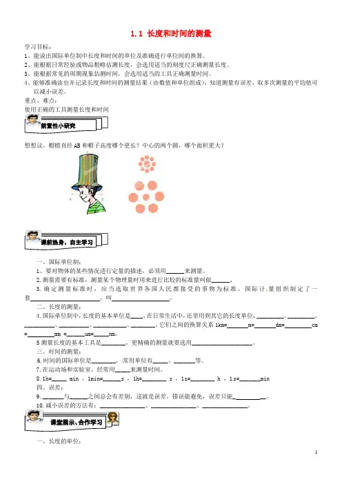 八年级物理上册 1.1 长度和时间的测量学案(无答案)(新版)新人教版