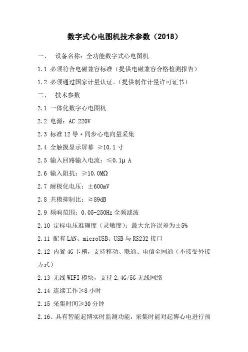 数字式心电图机技术参数2018
