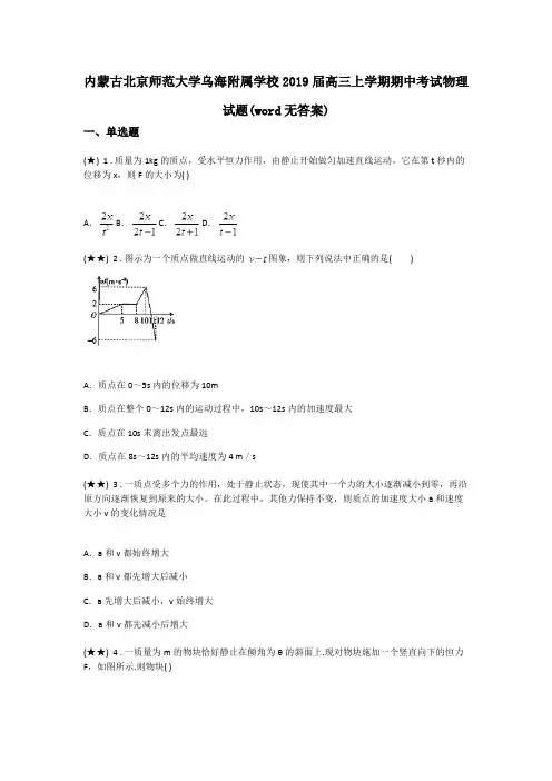 内蒙古北京师范大学乌海附属学校2019届高三上学期期中考试物理试题(word无答案)