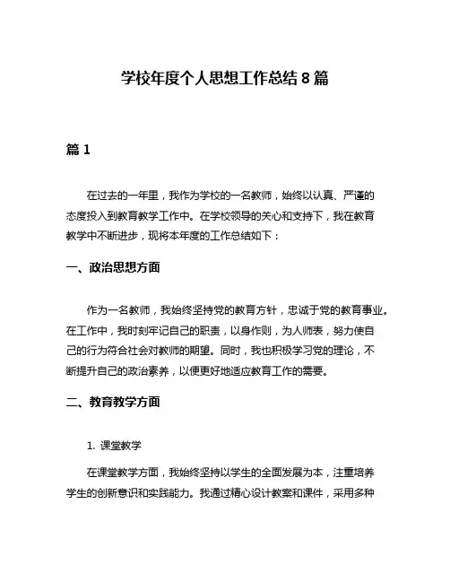学校年度个人思想工作总结8篇