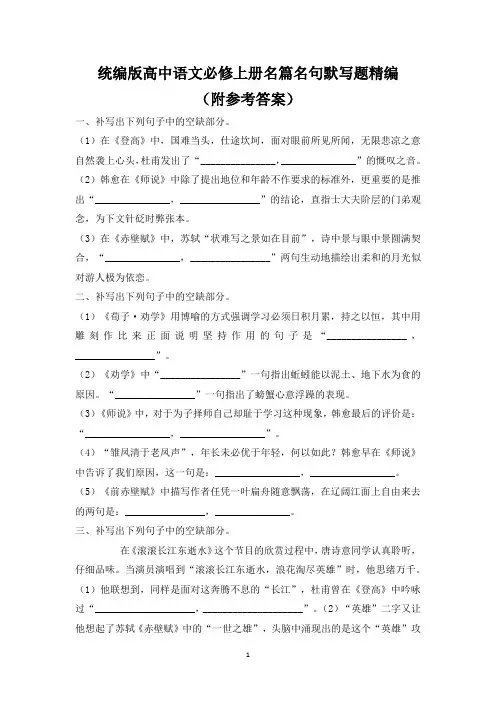 统编版高中语文必修上册名篇名句默写题精编(附参考答案)