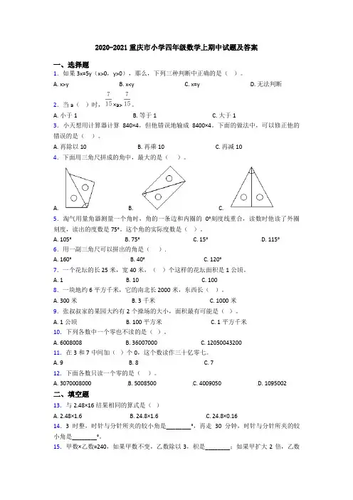 2020-2021重庆市小学四年级数学上期中试题及答案