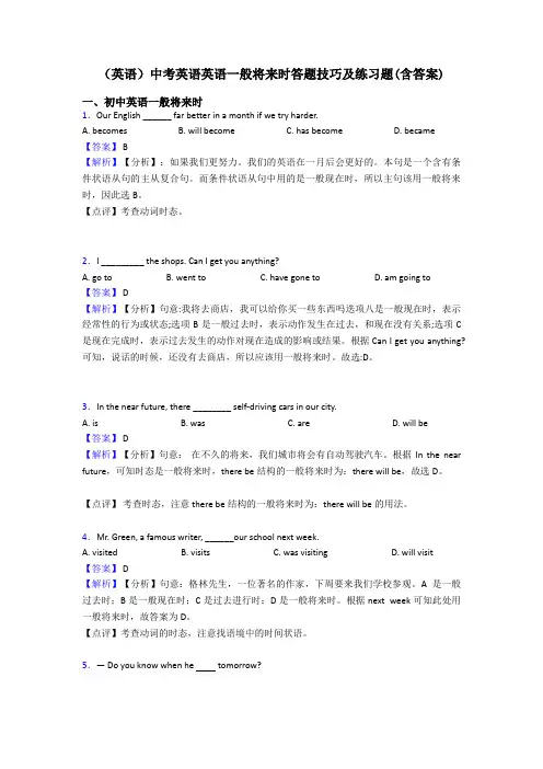 (英语)中考英语英语一般将来时答题技巧及练习题(含答案)