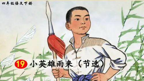 统编人教版四年级语文下册第19课《小英雄雨来》优秀课件