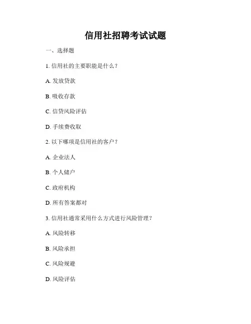 信用社招聘考试试题