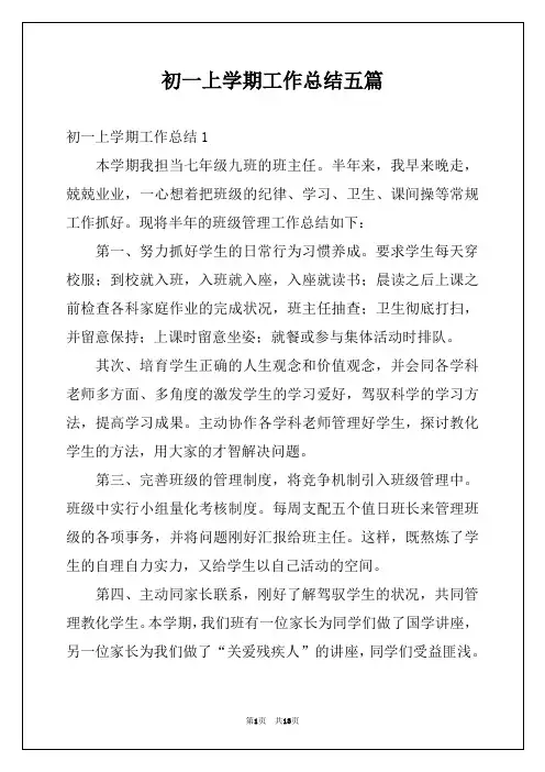 初一上学期工作总结五篇