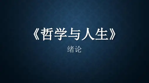中职《哲学与人生(绪论)》