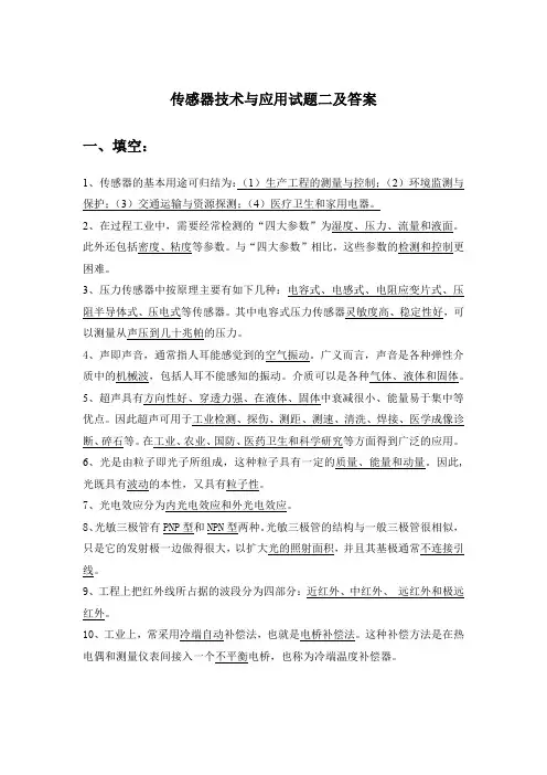 传感器技术与应用试题二及答案