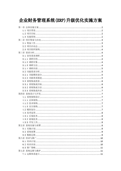 企业财务管理系统(ERP)升级优化实施方案