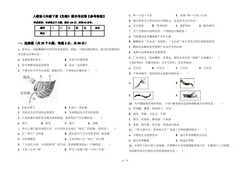 人教版七年级下册《生物》期末考试卷【参考答案】