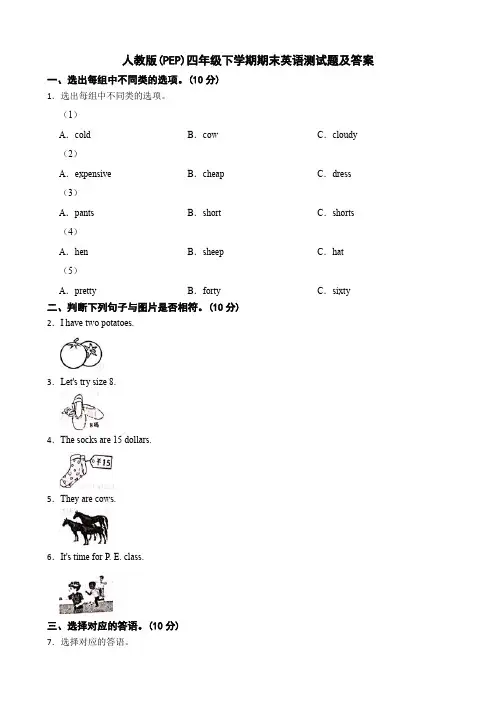 人教版(PEP)四年级下学期期末英语测试题及答案