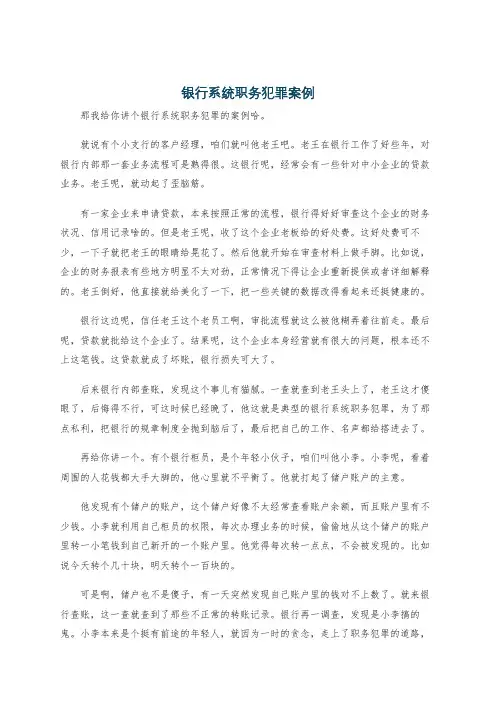 银行系统职务犯罪案例