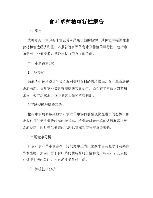食叶草种植可行性报告