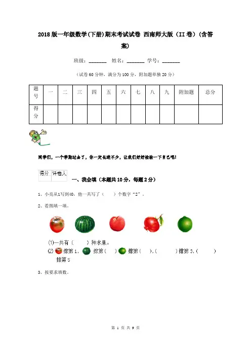 2018版一年级数学(下册)期末考试试卷 西南师大版(II卷)(含答案)