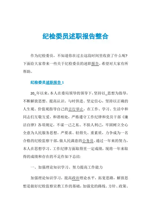 纪检委员述职报告整合