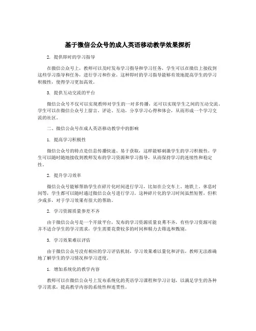 基于微信公众号的成人英语移动教学效果探析