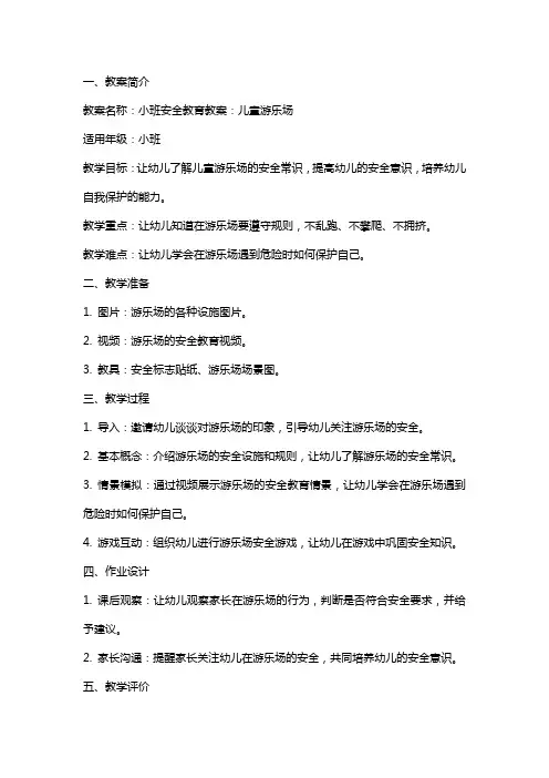 小班安全教育教案：儿童游乐场