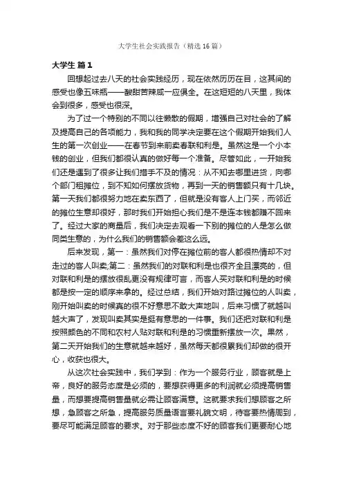 大学生社会实践报告（精选16篇）