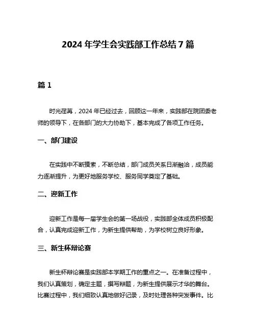 2024年学生会实践部工作总结7篇