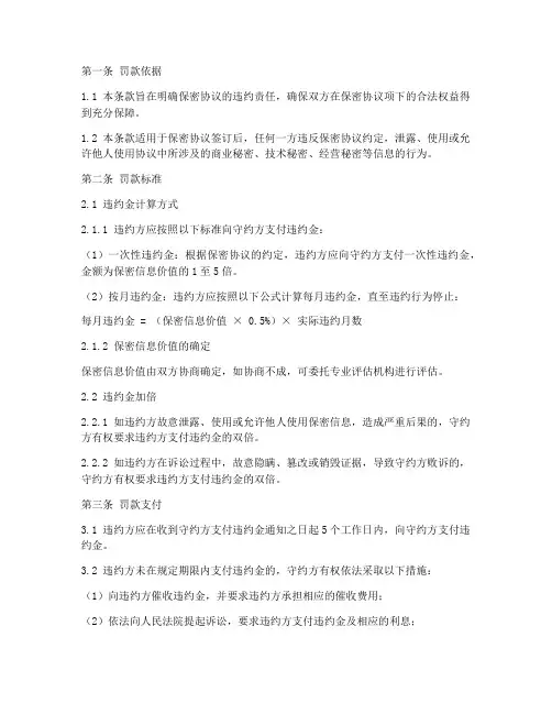保密协议罚款条款