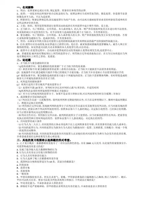 刑法学1期末考试复习题(带答案)
