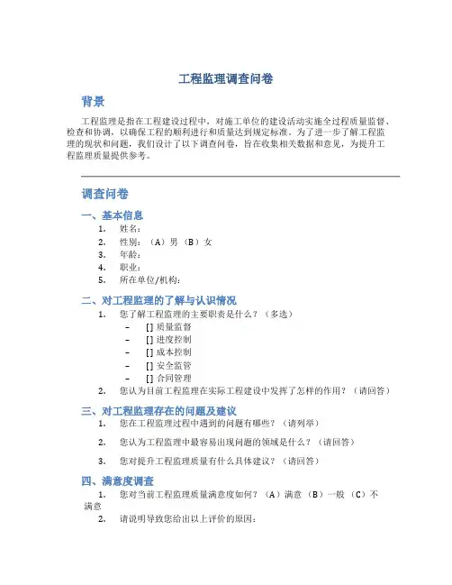工程监理调查问卷