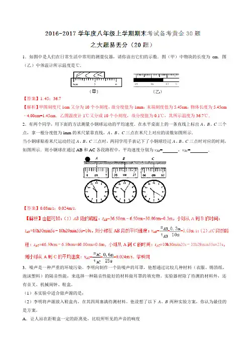 专题06 大题易丢分-2016-2017学年上学期期末考试八年级物理备考黄金30题(解析版)
