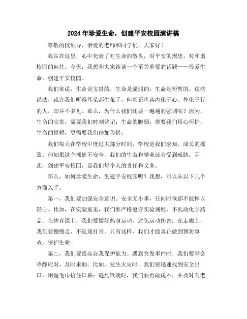 2024年珍爱生命,创建平安校园演讲稿