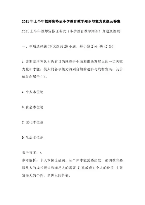 2021年上半年教师资格证小学教育教学知识与能力真题及答案