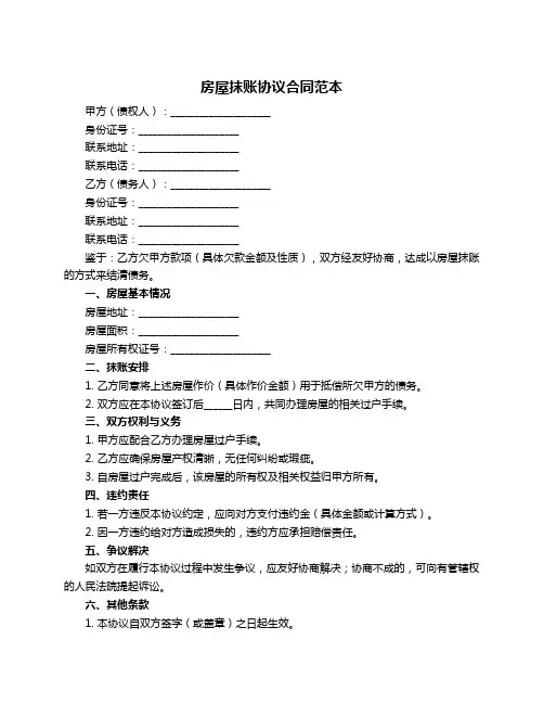 房屋抹账协议合同范本