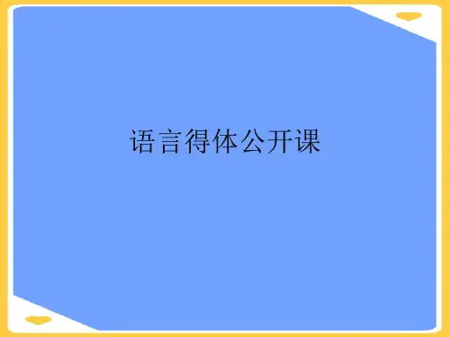 语言得体公开课.正式版PPT文档