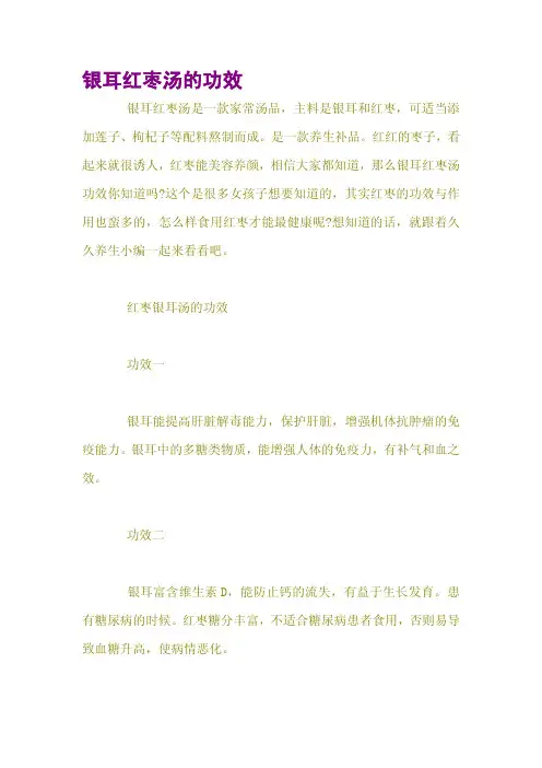 银耳红枣汤的功效
