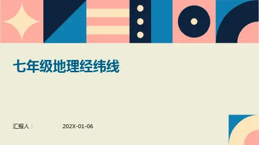 七年级地理经纬线